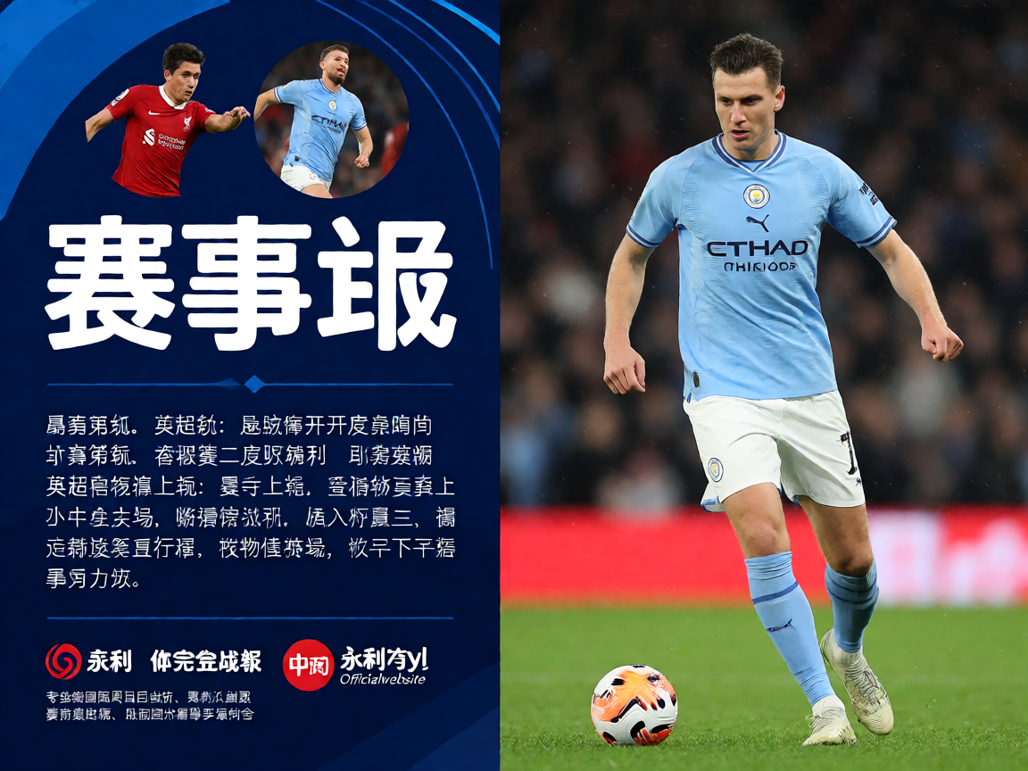 yl23411永利英超曼城对阵利物浦赛事战报,比赛精彩瞬间